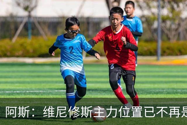 阿斯：维尼修斯主力位置已不再是无可争议，听起来刺耳但这是事实